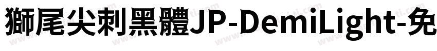 獅尾尖刺黑體JP-DemiLight字体转换