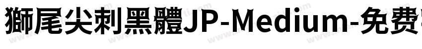 獅尾尖刺黑體JP-Medium字体转换
