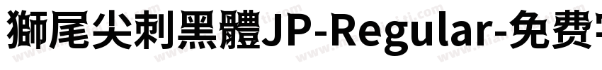 獅尾尖刺黑體JP-Regular字体转换