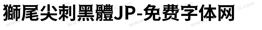 獅尾尖刺黑體JP字体转换