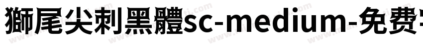 獅尾尖刺黑體sc-medium字体转换