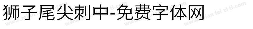 狮子尾尖刺中字体转换