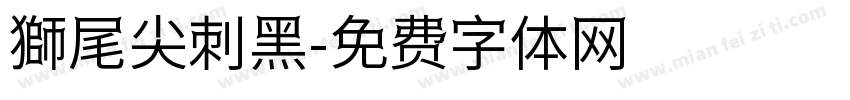 獅尾尖刺黑字体转换