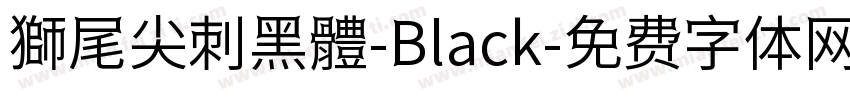 獅尾尖刺黑體-Black字体转换