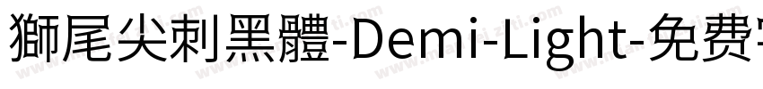 獅尾尖刺黑體-Demi-Light字体转换