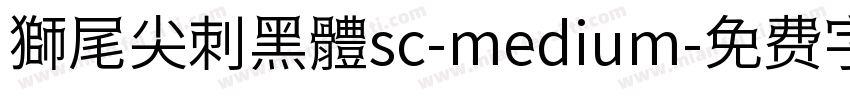 獅尾尖刺黑體sc-medium字体转换