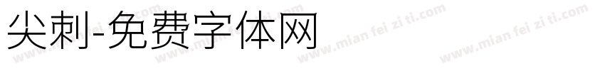 尖刺字体转换