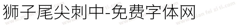 狮子尾尖刺中字体转换