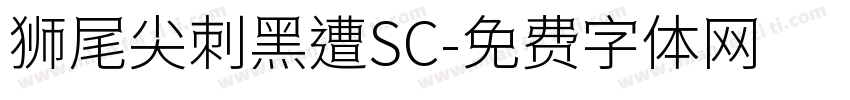 狮尾尖刺黑遭SC字体转换