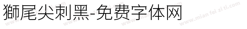 獅尾尖刺黑字体转换