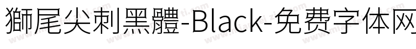 獅尾尖刺黑體-Black字体转换