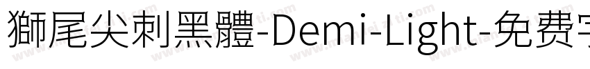 獅尾尖刺黑體-Demi-Light字体转换
