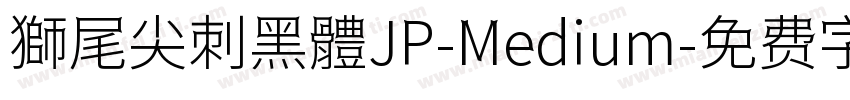 獅尾尖刺黑體JP-Medium字体转换