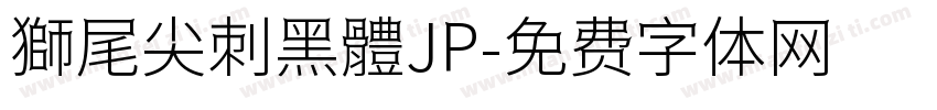 獅尾尖刺黑體JP字体转换