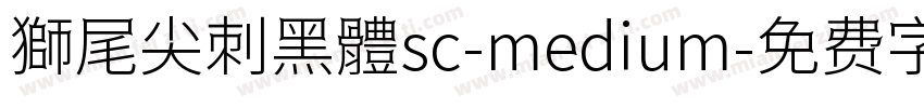 獅尾尖刺黑體sc-medium字体转换