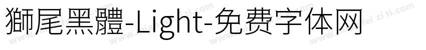 獅尾黑體-Light字体转换
