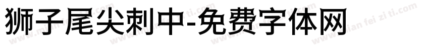 狮子尾尖刺中字体转换