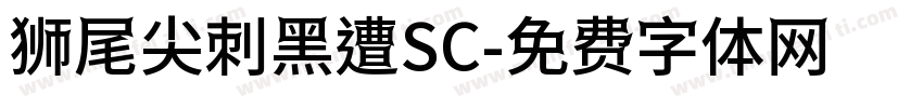 狮尾尖刺黑遭SC字体转换