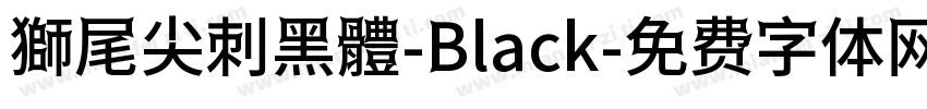 獅尾尖刺黑體-Black字体转换