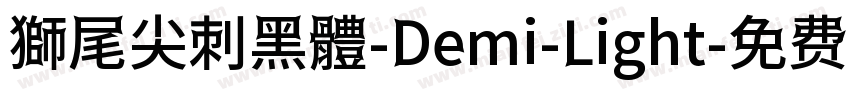 獅尾尖刺黑體-Demi-Light字体转换