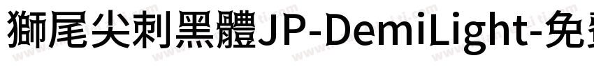 獅尾尖刺黑體JP-DemiLight字体转换