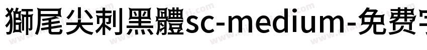 獅尾尖刺黑體sc-medium字体转换