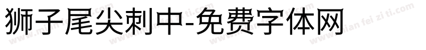 狮子尾尖刺中字体转换