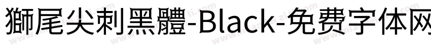 獅尾尖刺黑體-Black字体转换
