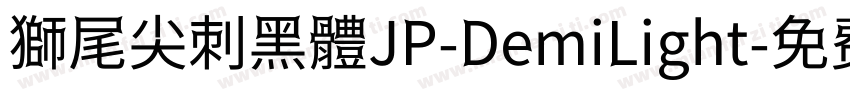 獅尾尖刺黑體JP-DemiLight字体转换