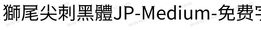 獅尾尖刺黑體JP-Medium字体转换