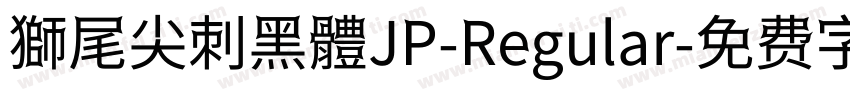 獅尾尖刺黑體JP-Regular字体转换