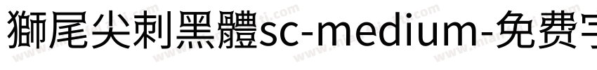 獅尾尖刺黑體sc-medium字体转换