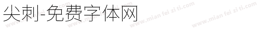 尖刺字体转换