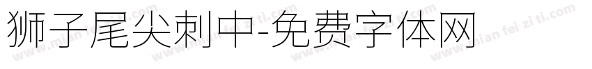 狮子尾尖刺中字体转换