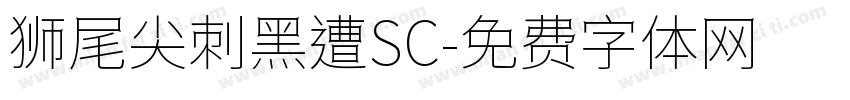 狮尾尖刺黑遭SC字体转换
