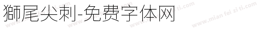 獅尾尖刺字体转换