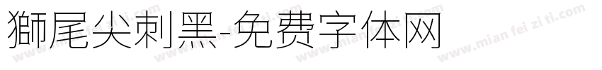 獅尾尖刺黑字体转换