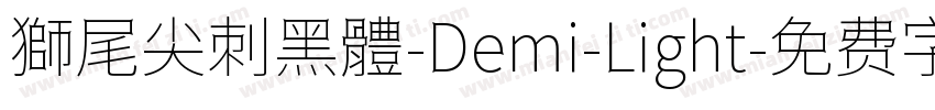 獅尾尖刺黑體-Demi-Light字体转换