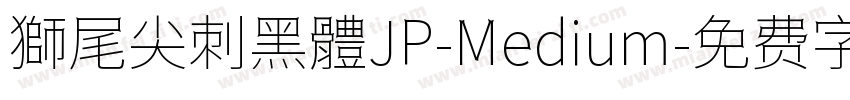 獅尾尖刺黑體JP-Medium字体转换