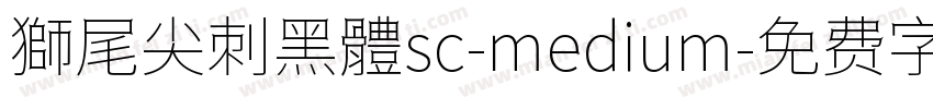獅尾尖刺黑體sc-medium字体转换