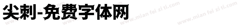 尖刺字体转换
