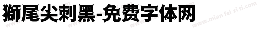 獅尾尖刺黑字体转换