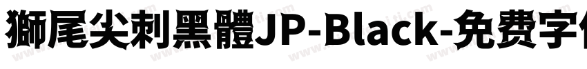 獅尾尖刺黑體JP-Black字体转换