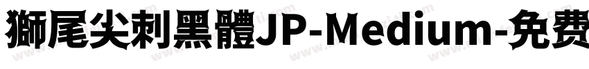 獅尾尖刺黑體JP-Medium字体转换