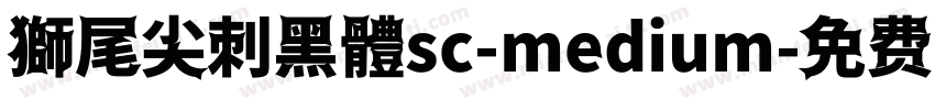 獅尾尖刺黑體sc-medium字体转换