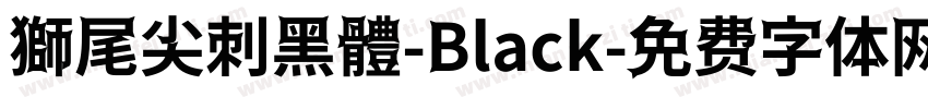 獅尾尖刺黑體-Black字体转换