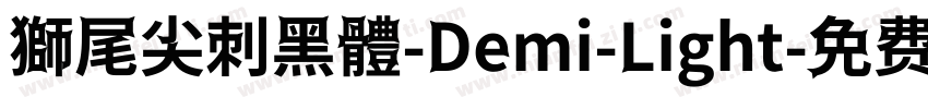 獅尾尖刺黑體-Demi-Light字体转换