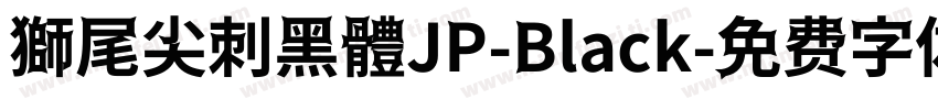 獅尾尖刺黑體JP-Black字体转换