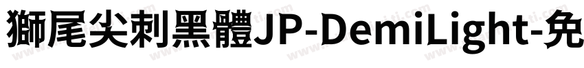 獅尾尖刺黑體JP-DemiLight字体转换