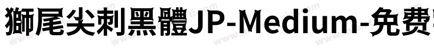 獅尾尖刺黑體JP-Medium字体转换